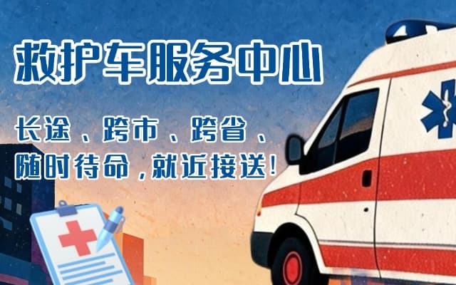 仪陇救护车出租